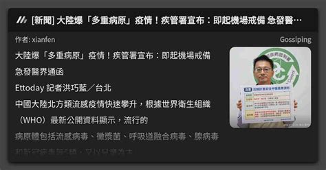 [新聞] 大陸爆「多重病原」疫情！疾管署宣布：即起機場戒備 急發醫界通函 看板 Gossiping Mo Ptt 鄉公所