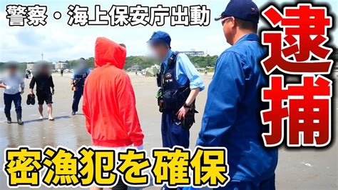 【逮捕】ハマグリを密漁していた外国人を確保！海上保安庁・警察出動【神回】 Youtuber（企画系・料理系色々）動画まとめ