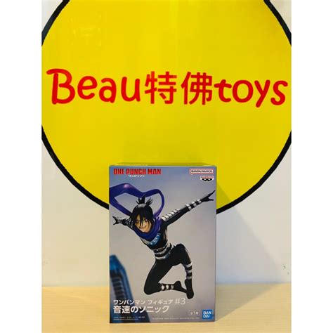 Beau特佛toys 現貨 代理 景品 一拳超人 音速索尼克 0414 蝦皮購物