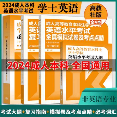 【高等教育出版社2024年成人高等教育：2024年学士学位英语水平考试大纲】图文介绍、现价与购买 轻舟网