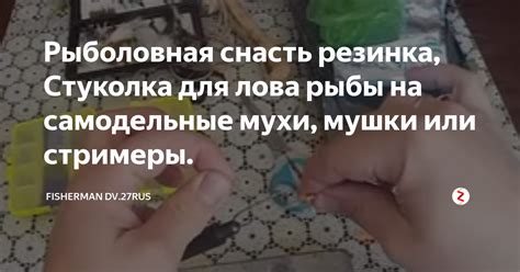 Рыболовная снасть резинка, Стуколка для лова рыбы на самодельные мухи ...