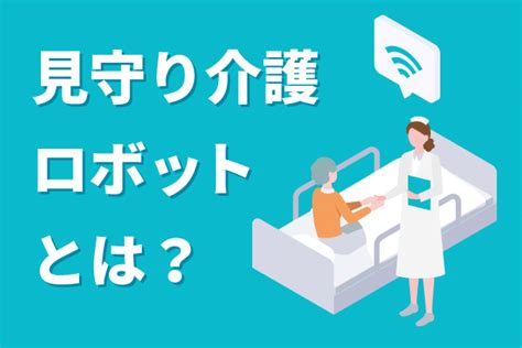 見守り介護ロボットとは？｜メリットや導入のポイントもまとめて解説｜豊田 裕史｜セカンドラボ