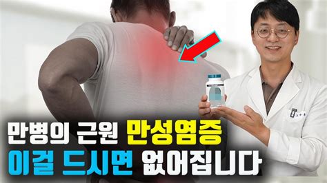 만병인 근원인 만성염증을 없애주는 영양제는 이것 입니다 고지혈증 혈관병 만성 질환 면역계 질환의 원인인 만성염증을