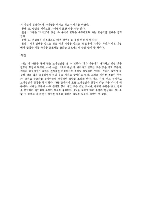 레포트 독후감 성공하는 기업들의 8가지 습관을 읽고요약 의견 비전선언문 독후감감상문