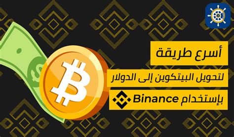 أسرع طريقة لتحويل البيتكوين إلى الدولار بإستخدام Binance