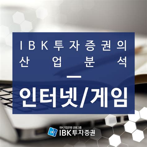 Ibk투자증권의 산업분석 인터넷게임 네이버 블로그