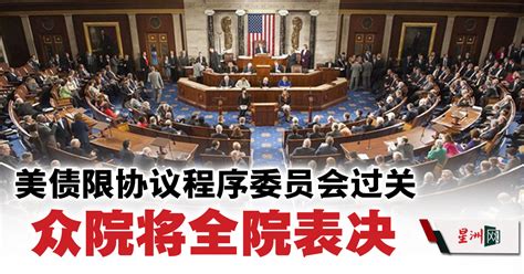 Sin Chew Daily 星洲日報 On Twitter 美国众议院程序委员会周二晚间以7票赞成、6票反对，通过提高债务上限协商法案