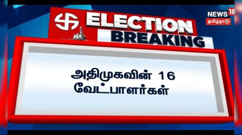 Aiadmk Candidate List அதிமுகவின் 16 வேட்பாளர்கள் லிஸ்ட் Eps