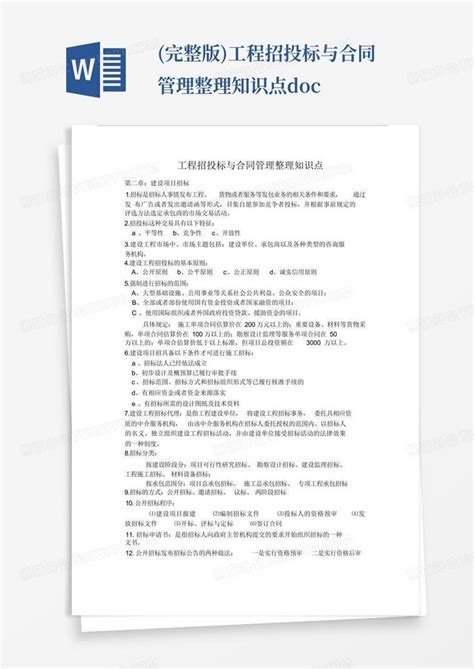 完整版工程招投标与合同管理整理知识点docword模板下载编号lpaynjgo熊猫办公