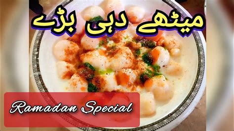 Ramadan Special Recipe Maash Or Moung Ki Daal K Dahi Baray Mere