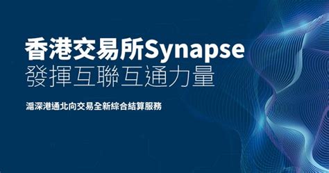 港交所推hkex Synapse平台 加快滬深港通結算流程 16 51 20231004 即時財經新聞 明報財經網