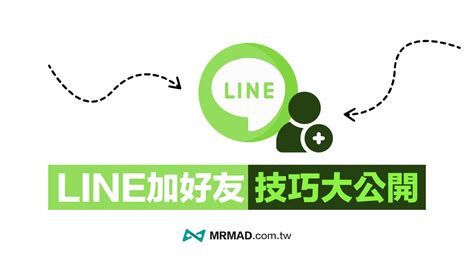 【line 加好友】教你8招超實用快速加line 好友技巧 瘋先生