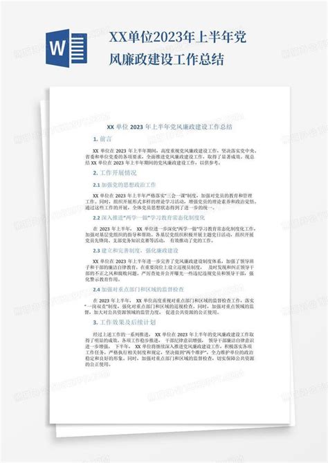 Xx单位2023年上半年党风廉政建设工作总结word模板下载编号lzvjzype熊猫办公