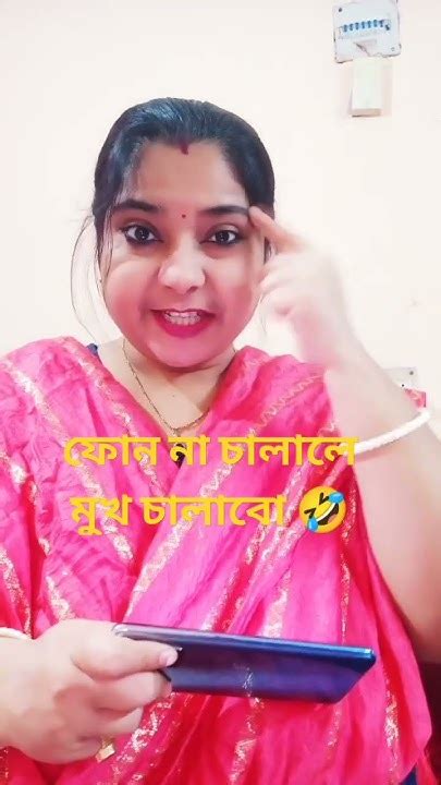 ফোন না চালালে মুখ চালাবো 🤣🤣🤣 ভাইরাল সর্টস ফানি Youtube