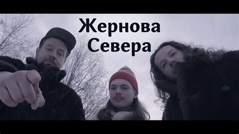 Жернова Севера - YouTube