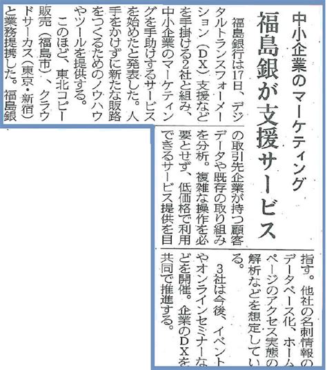 日本経済新聞（地方版）に「福島銀行、中小企業向けにデジタルマーケティング支援」について記事が掲載されました。 News