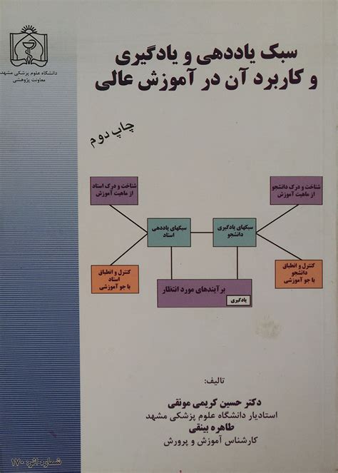 کتاب سبک یاددهی و یادگیری و کاربرد آن در آموزش عالی تألیف دکتر حسین