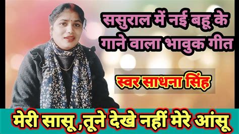 नई बहू की ओर से गीत 💯 छूटा बाबुल का देश में तो आई परदेस 💯 😭मेरी सासु तुमने देखे नहीं मेरे आंसू 😭