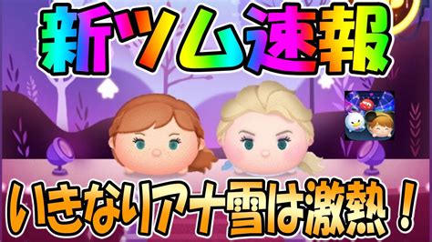 【ツムスタ新ツム速報】アナ雪は激熱でしょ！！エルサとアナが新登場！ Youtube