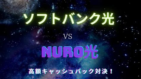 ソフトバンク光 Vs Nuro光 速度 料金 5項目で比較