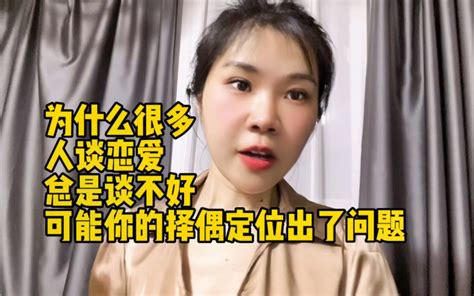 为什么很多人谈恋爱总是谈不好？可能你的择偶定位出了问题 有趣的小敏 有趣的小敏 哔哩哔哩视频