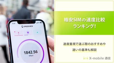 【2024年最新】格安simの速度を20社比較ランキング！速度重視で選ぶおすすめ7選や遅い時の対処法も解説 エックスモバイル通信