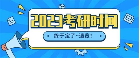 【重磅消息】2023考研时间定了！ 知乎