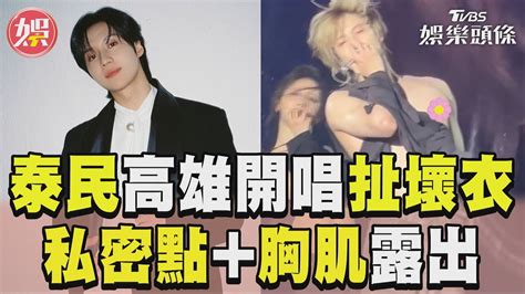 Shinee泰民高雄開唱扯壞衣 私密點胸肌露出粉絲嗨翻｜tvbs娛樂頭條 Youtube