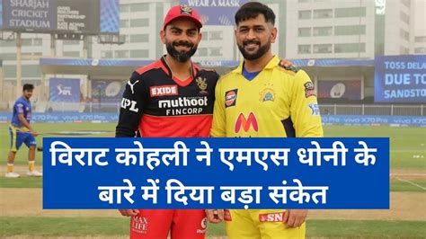 What Did Virat Say About Dhoni