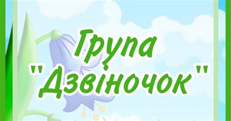 Оформлення групи "ДЗВІНОК" для дітей | . Дошкілля