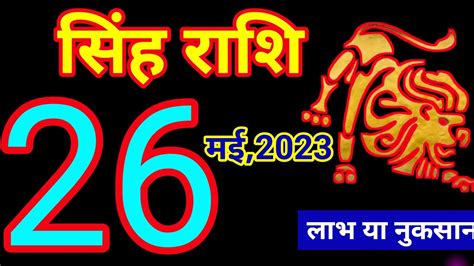 सिंह राशि 15 मई 2023 दिन सोमवारsingh Rashi लाभ या नुकसानaaj Ka