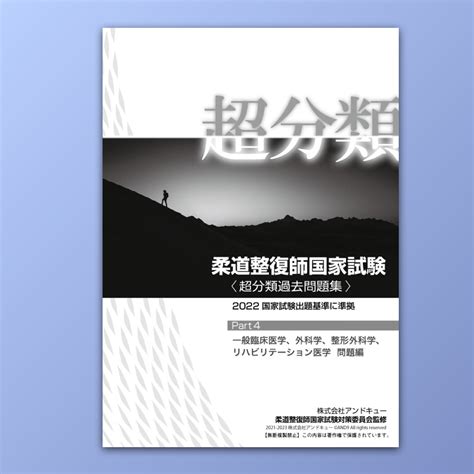 ショップ 冊子版【柔整・超分類シリーズ】part4 ＜一般臨床医学、外科学、整形外科学、リハビリテーション医学＞ 問題編 And9