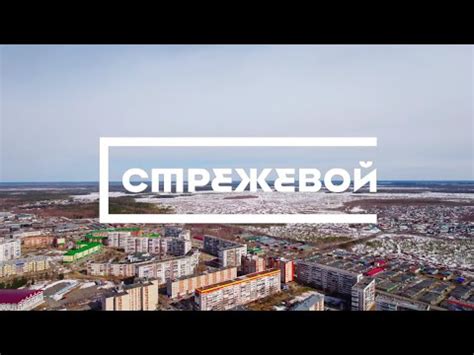 СТРЕЖЕВОЙ. Сердце Нефтеграда - YouTube