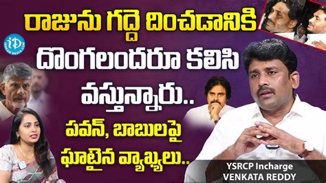 YSRCP Incharge Venkata Reddy Sensational Comments On Pawan Chandrababu