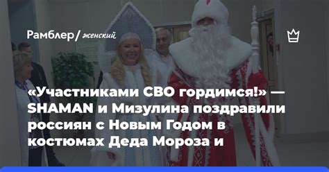 «Участниками СВО гордимся!» — SHAMAN и Мизулина поздравили россиян с ...