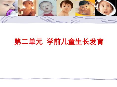 第二章幼儿的生长发育word文档在线阅读与下载无忧文档