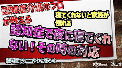 家庭での認知症介護 まるわかり解説 9 夜寝てくれない！！寝てもらうためのポイント Youtube