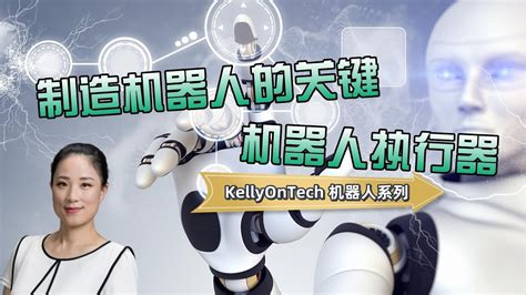 机器人执行器 探索制造机器人的关键 Kellyontech 机器人系列 Kellyontech Mans International