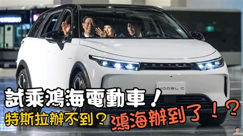 【試乘鴻海電動車啦！】納智捷n⁷準車主讚：車漆特殊、後座寬敞model C首波預定15萬台 百萬有找不是夢？ 總編輯點評：鴻海目標鎖定