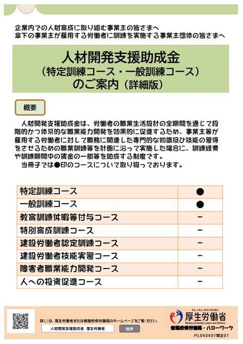 令和4年度版 人材開発支援助成金（特定訓練コース一般訓練コース） のご案内（詳細版） 労務ドットコム