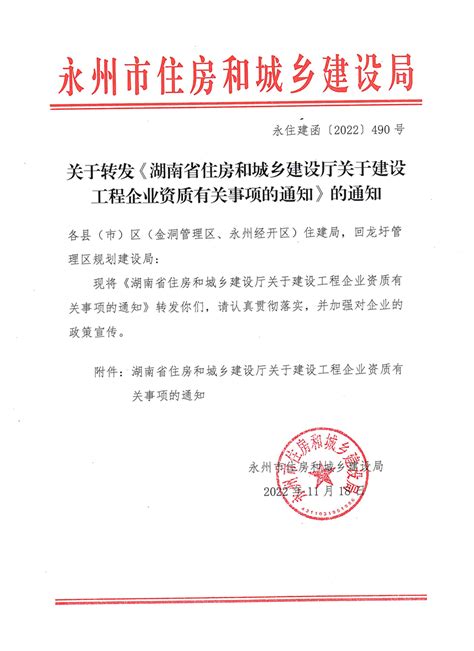 关于转发《湖南省住房和城乡建设局关于建设工程企业资质有关事项的通知》的通知通知市住房和城乡建设局永州市人民政府