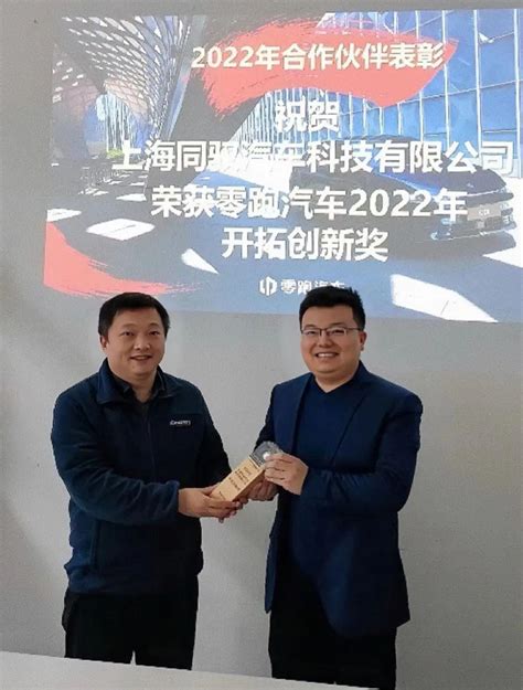 同驭汽车荣获零跑汽车2022年度开拓创新奖” 行业动态 汽车制动网