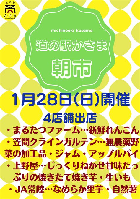 128日朝市開催します。4店舗出店予定 道の駅かさま