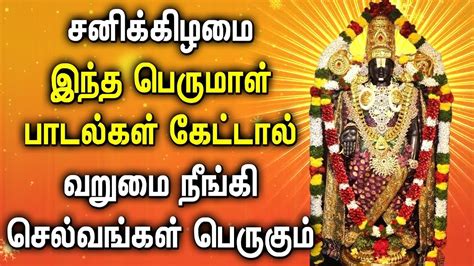 SATURDAY POWERFUL PERUMAL TAMIL DEVOTIONAL SONGS Lord Perumal Bhakthi