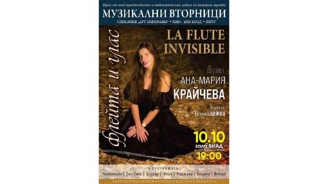 Ана-Мария Крайчева представя "Невидимата флейта" тази вечер в София ...