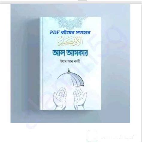 আল আযকার Pdf বই ডাউনলোড Goonok Islamic Book Download