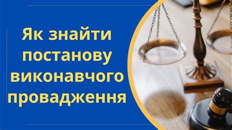 Як знайти постанову виконавчого провадження за номером ВП в АСВП ...