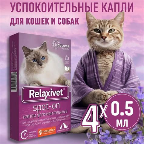 Relaxivet Спот-он успокоительный, капли на холку для кошек и собак, 4 ...