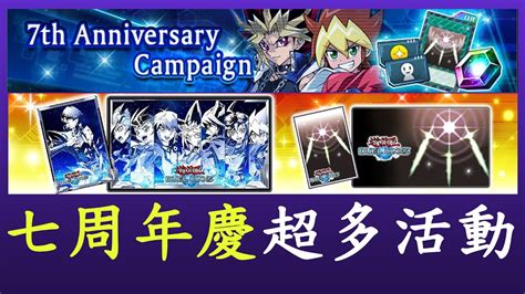 【遊戲王duel Links】7周年慶祝活動超豐富耶 Youtube