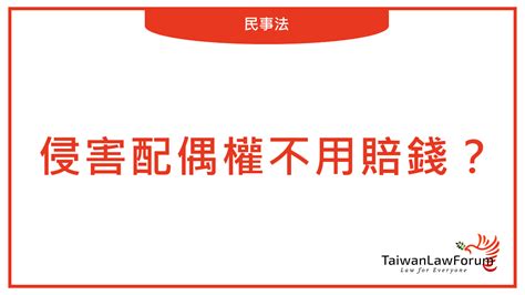 侵害配偶權不用賠錢【外遇責任】 臺灣法律論壇